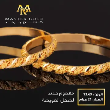 غويشه ذهب عيار 21 من ماستر جولد Master gold