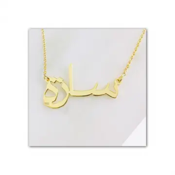 كوليه بالاسم ذهب عيار 18