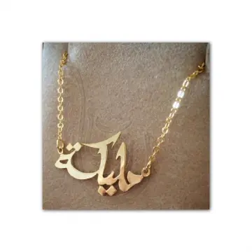 كوليه بالاسم ذهب عيار 18